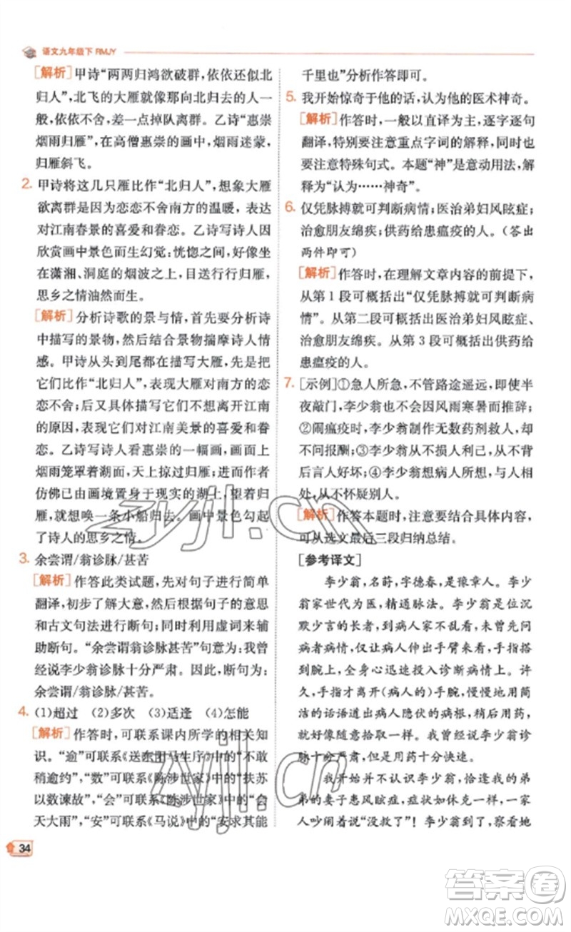 江蘇人民出版社2023實(shí)驗(yàn)班提優(yōu)訓(xùn)練九年級(jí)語(yǔ)文下冊(cè)人教版江蘇專(zhuān)版參考答案