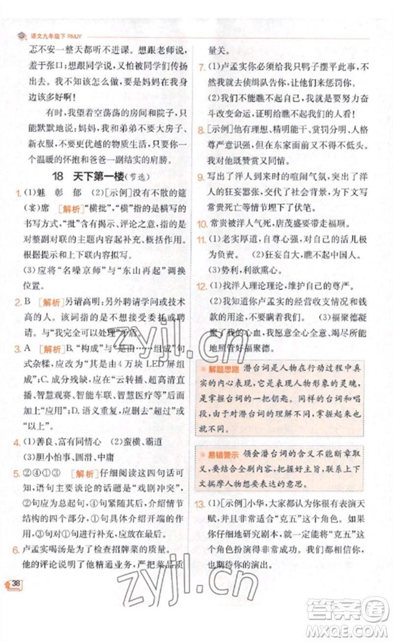 江蘇人民出版社2023實(shí)驗(yàn)班提優(yōu)訓(xùn)練九年級(jí)語(yǔ)文下冊(cè)人教版江蘇專(zhuān)版參考答案