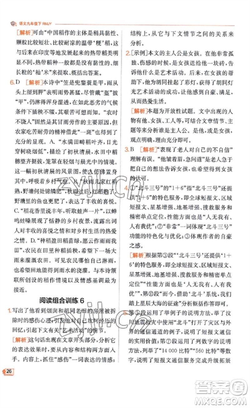 江蘇人民出版社2023實(shí)驗(yàn)班提優(yōu)訓(xùn)練九年級(jí)語(yǔ)文下冊(cè)人教版江蘇專(zhuān)版參考答案
