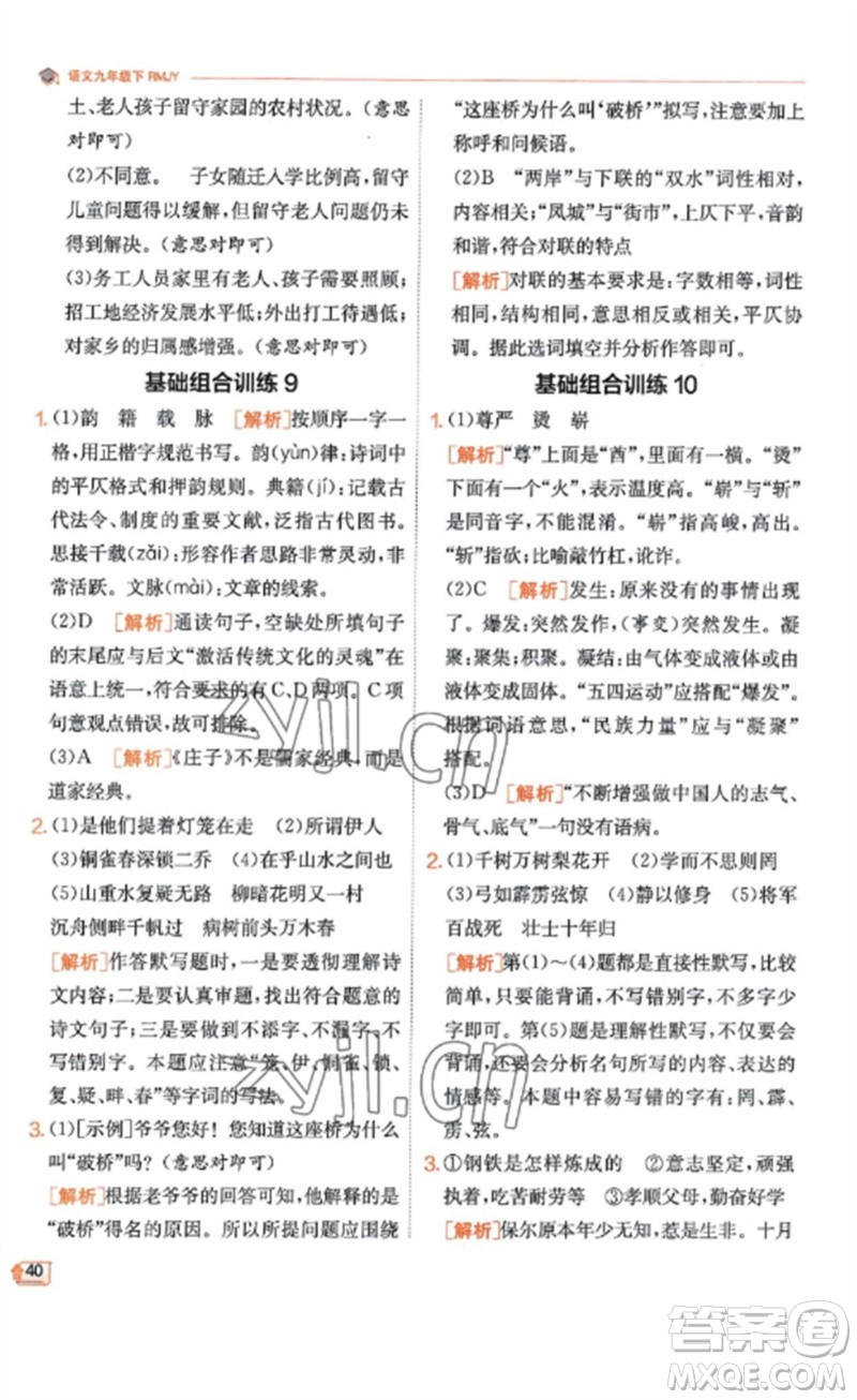 江蘇人民出版社2023實(shí)驗(yàn)班提優(yōu)訓(xùn)練九年級(jí)語(yǔ)文下冊(cè)人教版江蘇專(zhuān)版參考答案