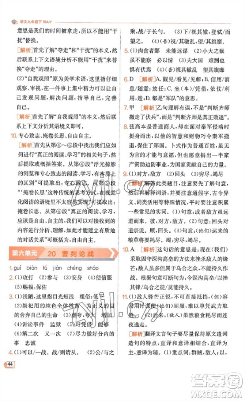 江蘇人民出版社2023實(shí)驗(yàn)班提優(yōu)訓(xùn)練九年級(jí)語(yǔ)文下冊(cè)人教版江蘇專(zhuān)版參考答案