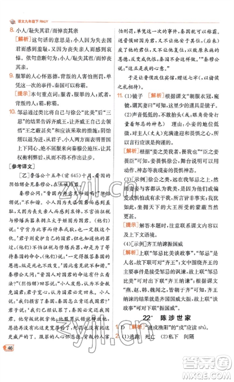 江蘇人民出版社2023實(shí)驗(yàn)班提優(yōu)訓(xùn)練九年級(jí)語(yǔ)文下冊(cè)人教版江蘇專(zhuān)版參考答案