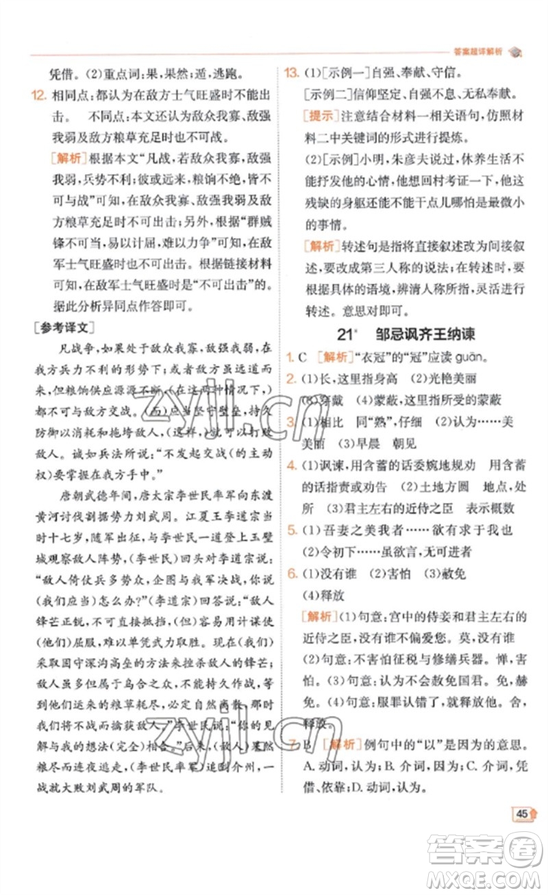 江蘇人民出版社2023實(shí)驗(yàn)班提優(yōu)訓(xùn)練九年級(jí)語(yǔ)文下冊(cè)人教版江蘇專(zhuān)版參考答案