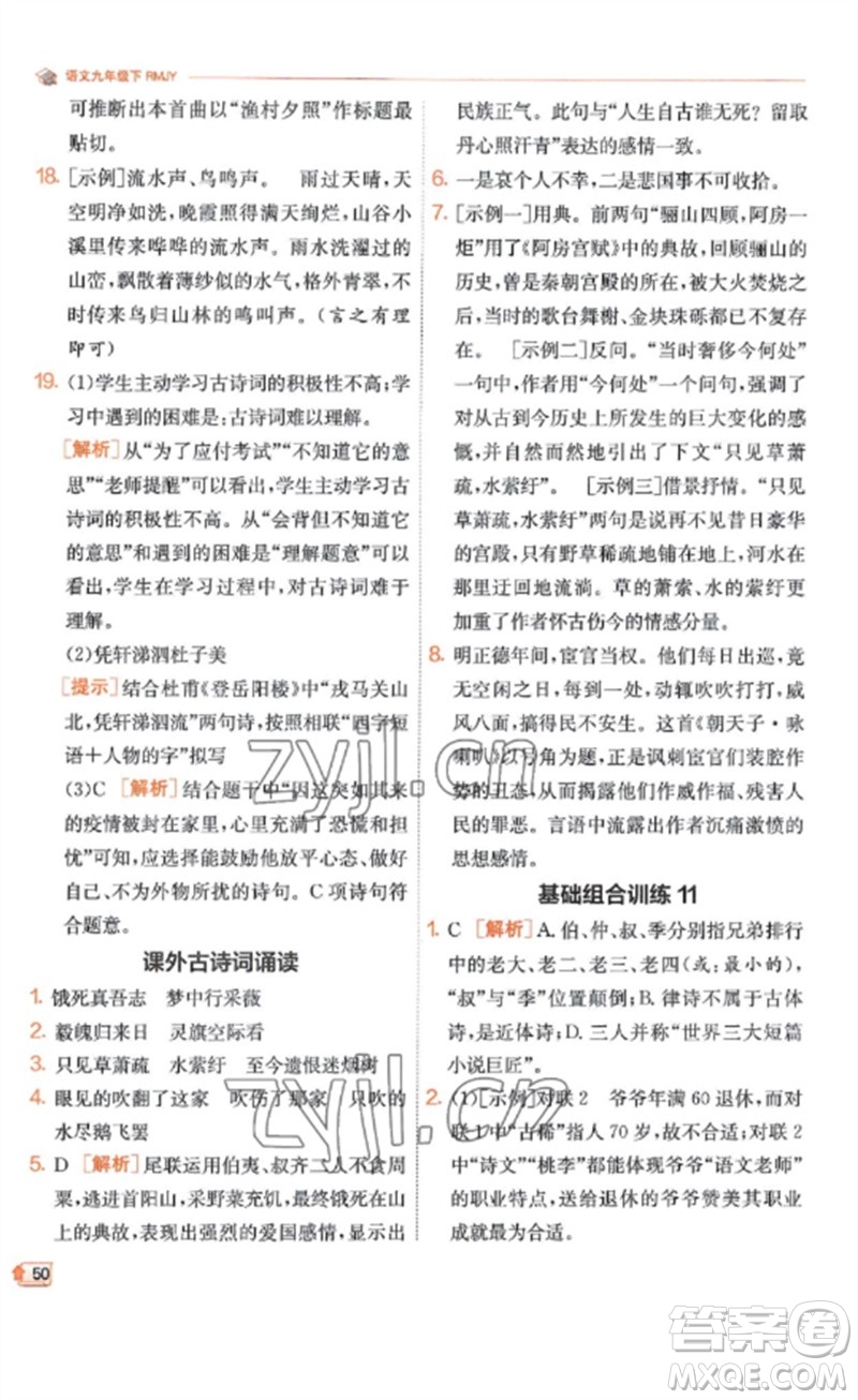 江蘇人民出版社2023實(shí)驗(yàn)班提優(yōu)訓(xùn)練九年級(jí)語(yǔ)文下冊(cè)人教版江蘇專(zhuān)版參考答案
