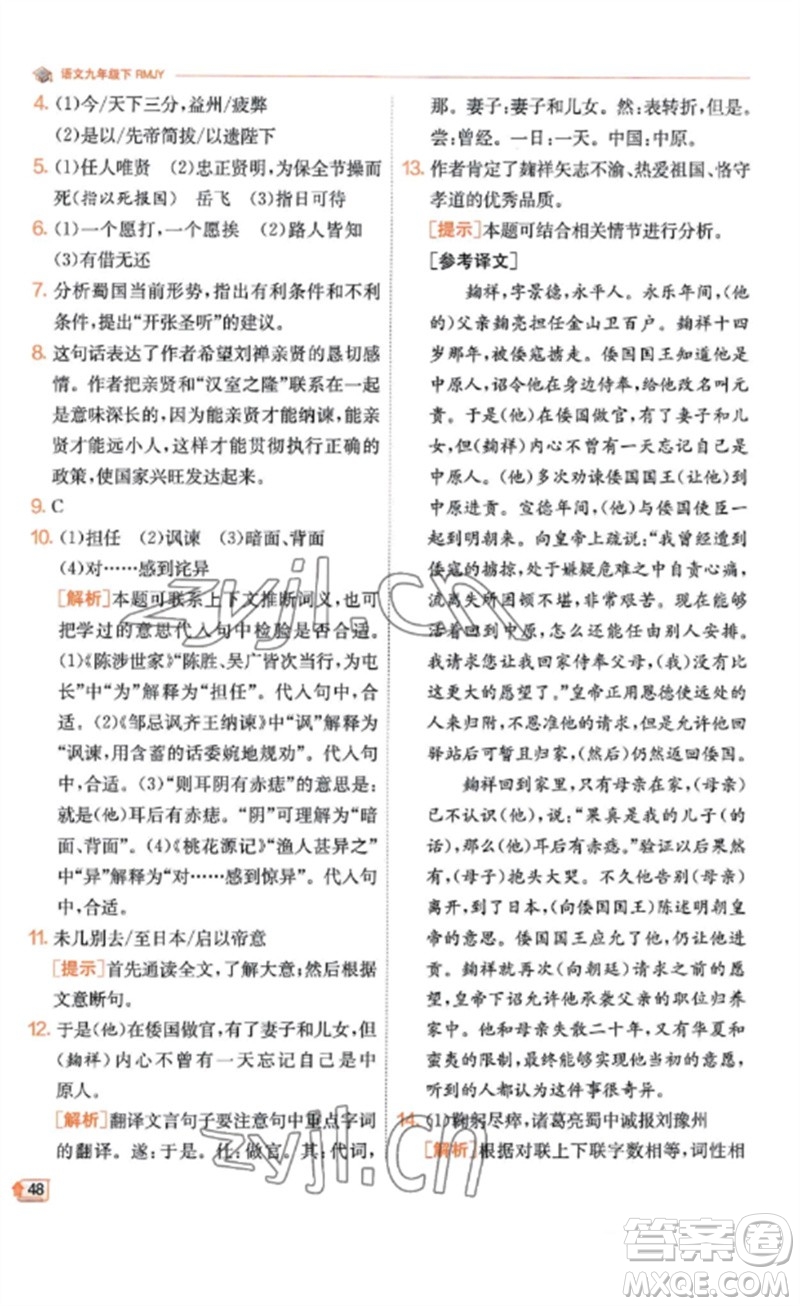 江蘇人民出版社2023實(shí)驗(yàn)班提優(yōu)訓(xùn)練九年級(jí)語(yǔ)文下冊(cè)人教版江蘇專(zhuān)版參考答案