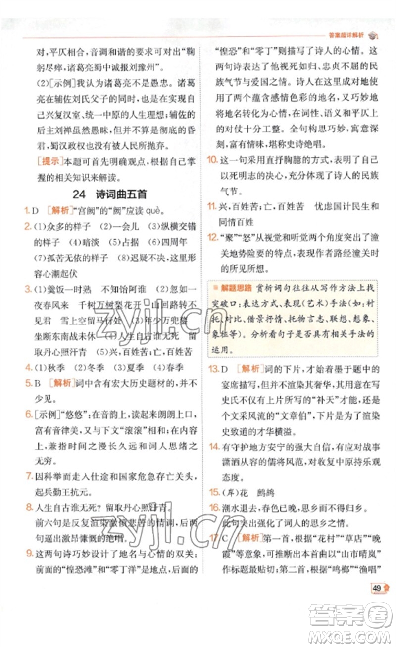 江蘇人民出版社2023實(shí)驗(yàn)班提優(yōu)訓(xùn)練九年級(jí)語(yǔ)文下冊(cè)人教版江蘇專(zhuān)版參考答案