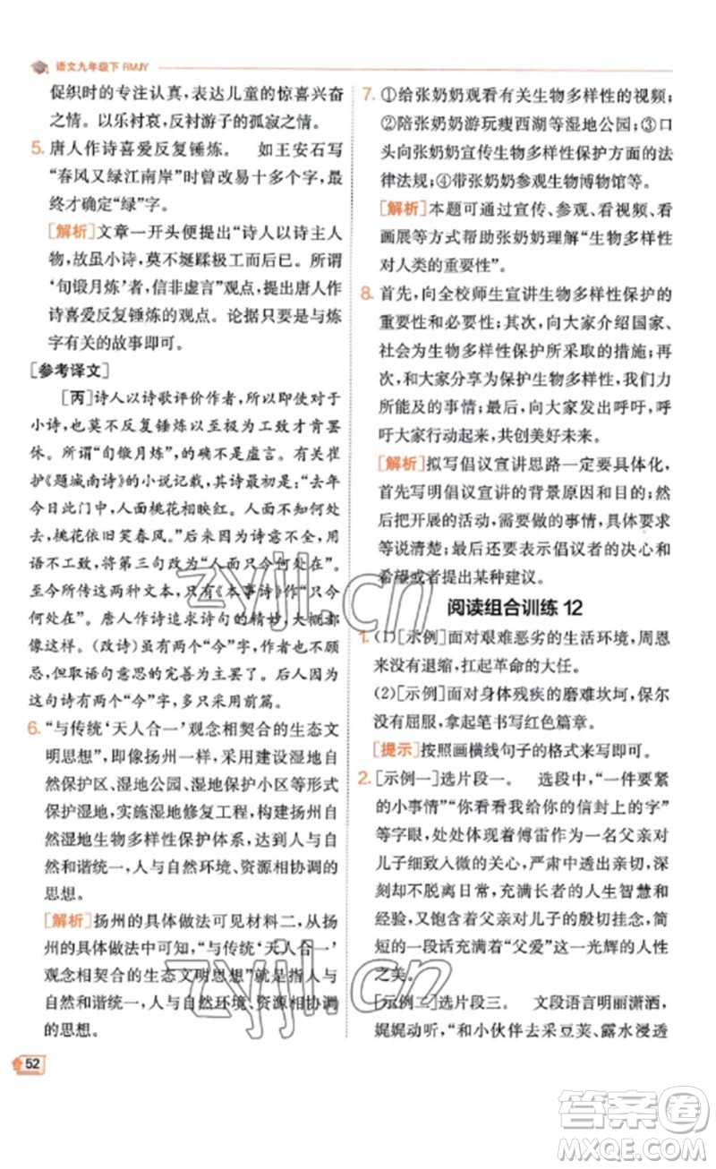 江蘇人民出版社2023實(shí)驗(yàn)班提優(yōu)訓(xùn)練九年級(jí)語(yǔ)文下冊(cè)人教版江蘇專(zhuān)版參考答案
