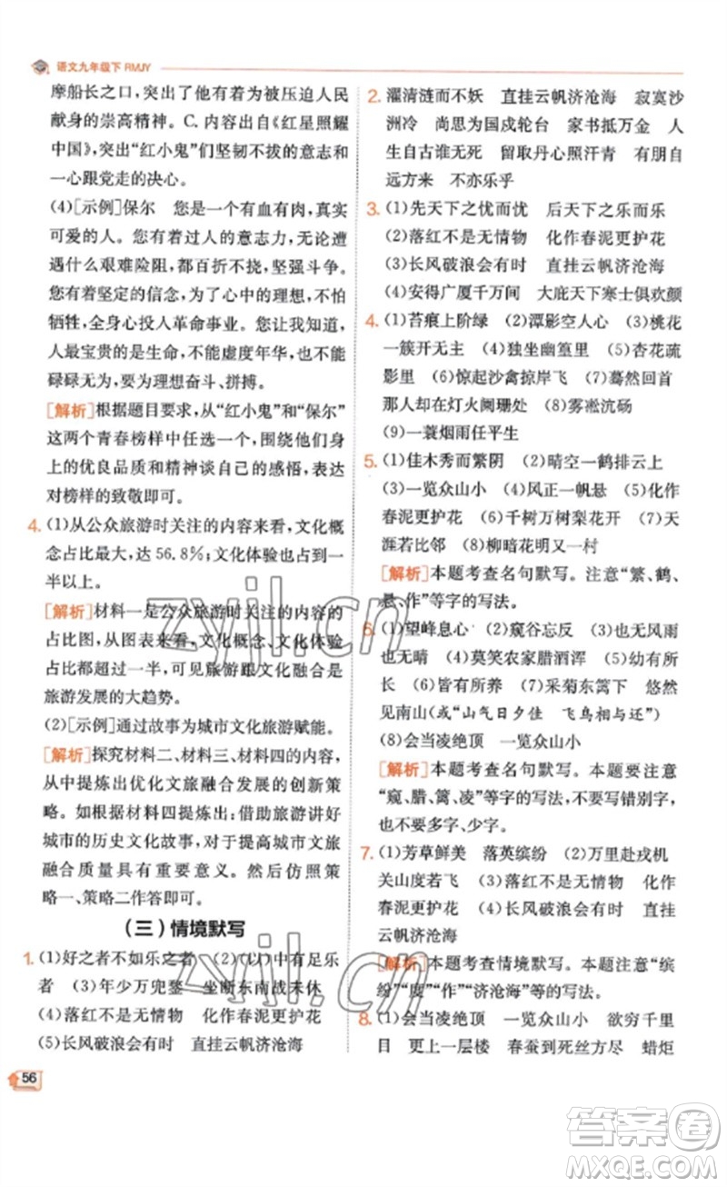 江蘇人民出版社2023實(shí)驗(yàn)班提優(yōu)訓(xùn)練九年級(jí)語(yǔ)文下冊(cè)人教版江蘇專(zhuān)版參考答案