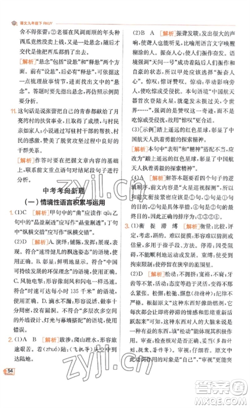江蘇人民出版社2023實(shí)驗(yàn)班提優(yōu)訓(xùn)練九年級(jí)語(yǔ)文下冊(cè)人教版江蘇專(zhuān)版參考答案