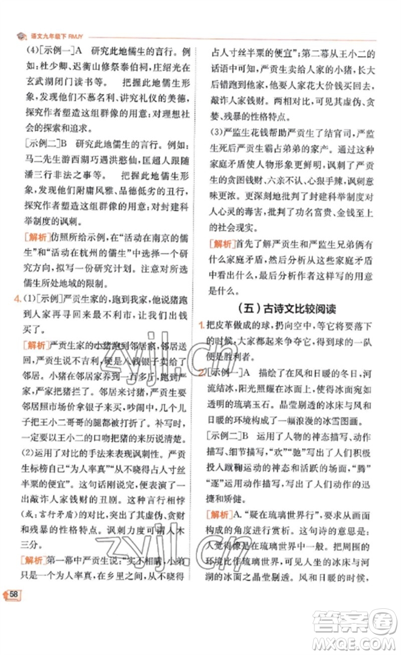 江蘇人民出版社2023實(shí)驗(yàn)班提優(yōu)訓(xùn)練九年級(jí)語(yǔ)文下冊(cè)人教版江蘇專(zhuān)版參考答案
