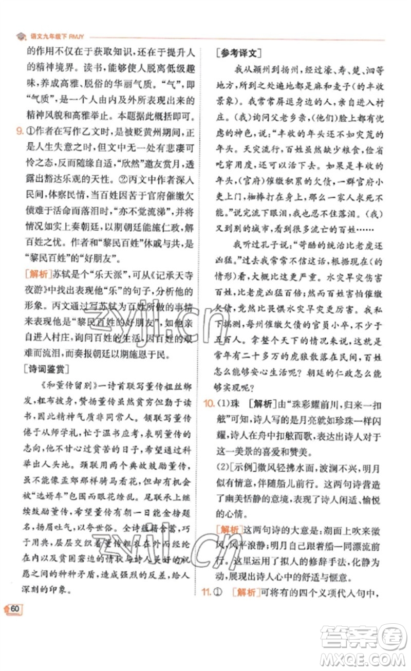 江蘇人民出版社2023實(shí)驗(yàn)班提優(yōu)訓(xùn)練九年級(jí)語(yǔ)文下冊(cè)人教版江蘇專(zhuān)版參考答案