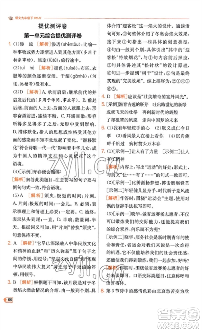 江蘇人民出版社2023實(shí)驗(yàn)班提優(yōu)訓(xùn)練九年級(jí)語(yǔ)文下冊(cè)人教版江蘇專(zhuān)版參考答案