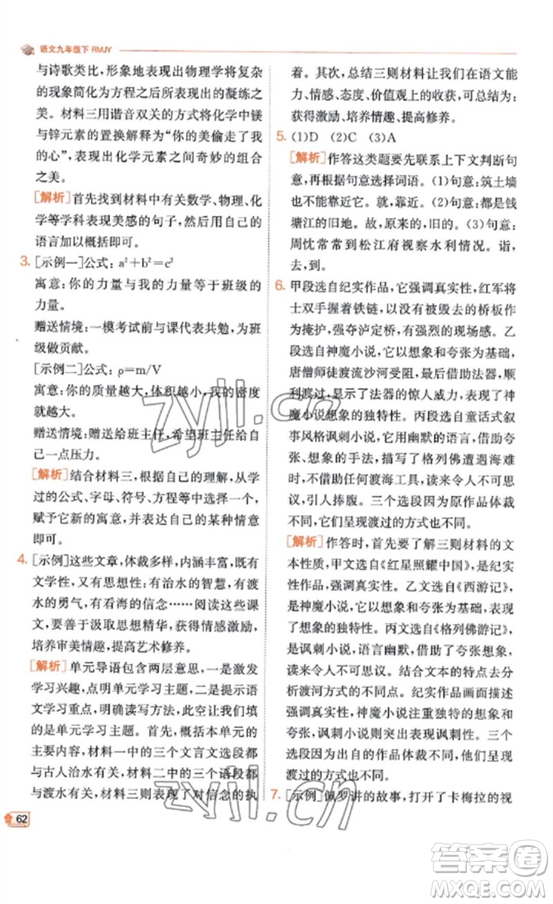 江蘇人民出版社2023實(shí)驗(yàn)班提優(yōu)訓(xùn)練九年級(jí)語(yǔ)文下冊(cè)人教版江蘇專(zhuān)版參考答案