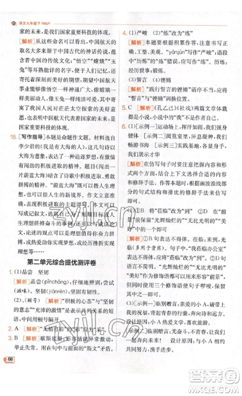 江蘇人民出版社2023實(shí)驗(yàn)班提優(yōu)訓(xùn)練九年級(jí)語(yǔ)文下冊(cè)人教版江蘇專(zhuān)版參考答案