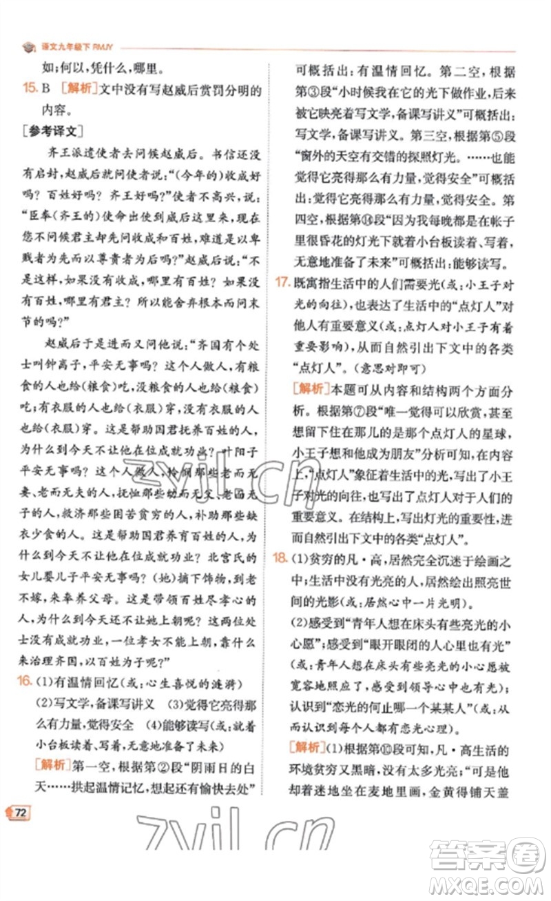 江蘇人民出版社2023實(shí)驗(yàn)班提優(yōu)訓(xùn)練九年級(jí)語(yǔ)文下冊(cè)人教版江蘇專(zhuān)版參考答案
