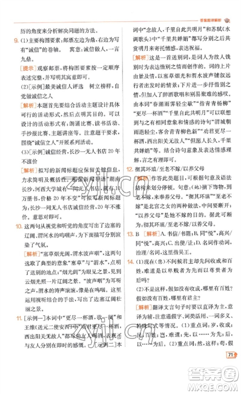 江蘇人民出版社2023實(shí)驗(yàn)班提優(yōu)訓(xùn)練九年級(jí)語(yǔ)文下冊(cè)人教版江蘇專(zhuān)版參考答案