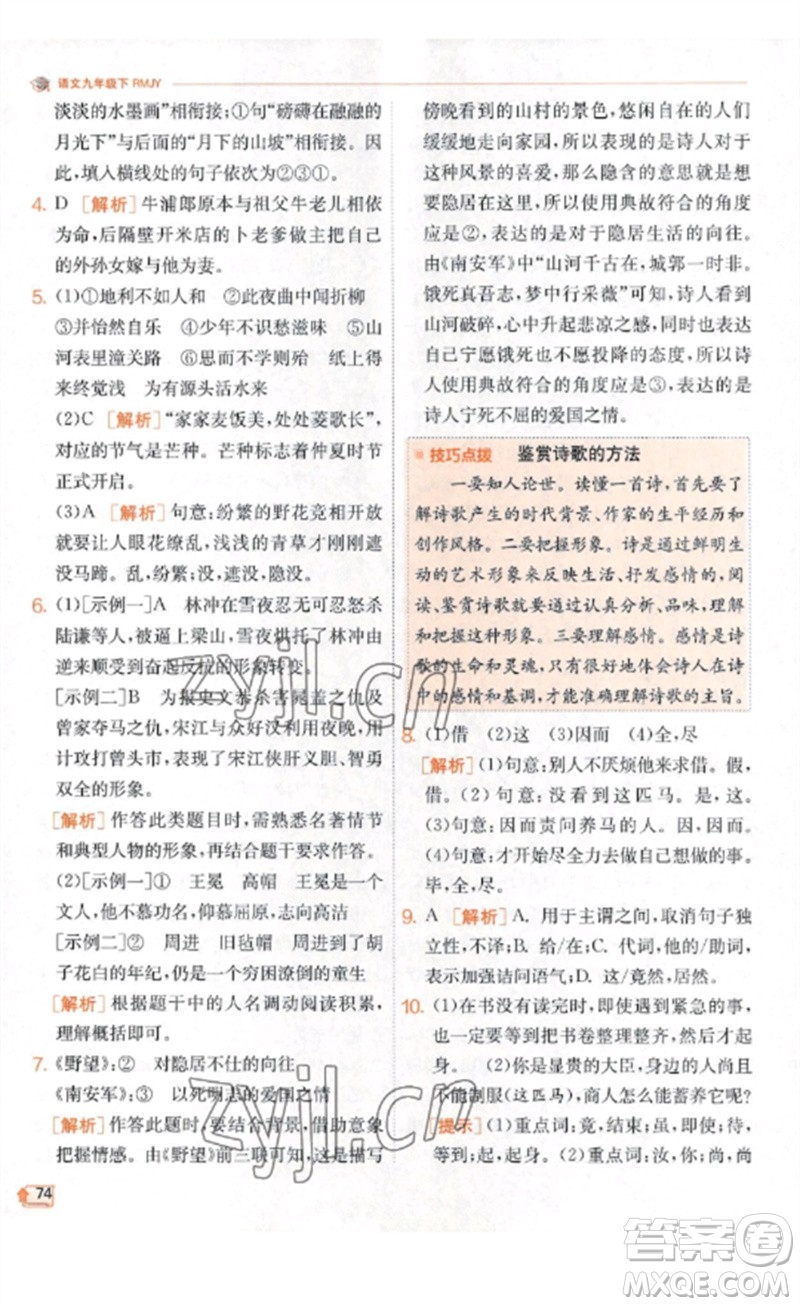 江蘇人民出版社2023實(shí)驗(yàn)班提優(yōu)訓(xùn)練九年級(jí)語(yǔ)文下冊(cè)人教版江蘇專(zhuān)版參考答案