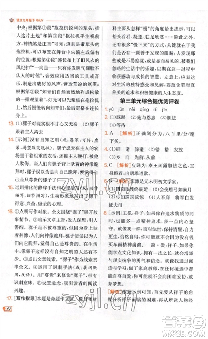 江蘇人民出版社2023實(shí)驗(yàn)班提優(yōu)訓(xùn)練九年級(jí)語(yǔ)文下冊(cè)人教版江蘇專(zhuān)版參考答案