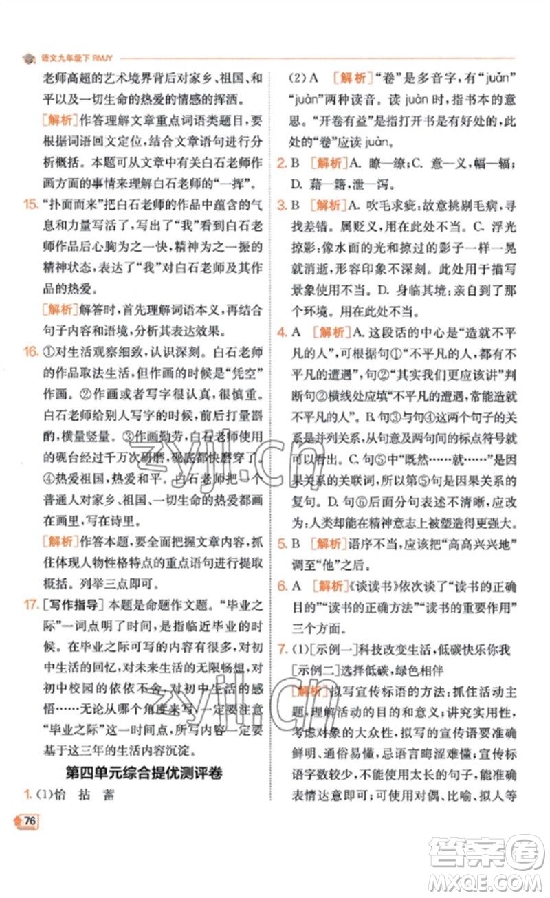 江蘇人民出版社2023實(shí)驗(yàn)班提優(yōu)訓(xùn)練九年級(jí)語(yǔ)文下冊(cè)人教版江蘇專(zhuān)版參考答案