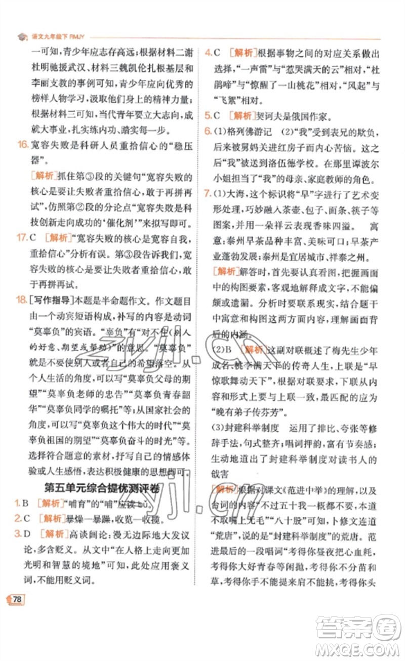 江蘇人民出版社2023實(shí)驗(yàn)班提優(yōu)訓(xùn)練九年級(jí)語(yǔ)文下冊(cè)人教版江蘇專(zhuān)版參考答案