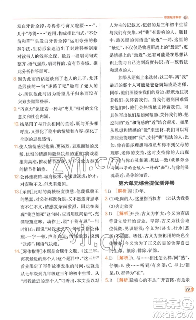 江蘇人民出版社2023實(shí)驗(yàn)班提優(yōu)訓(xùn)練九年級(jí)語(yǔ)文下冊(cè)人教版江蘇專(zhuān)版參考答案