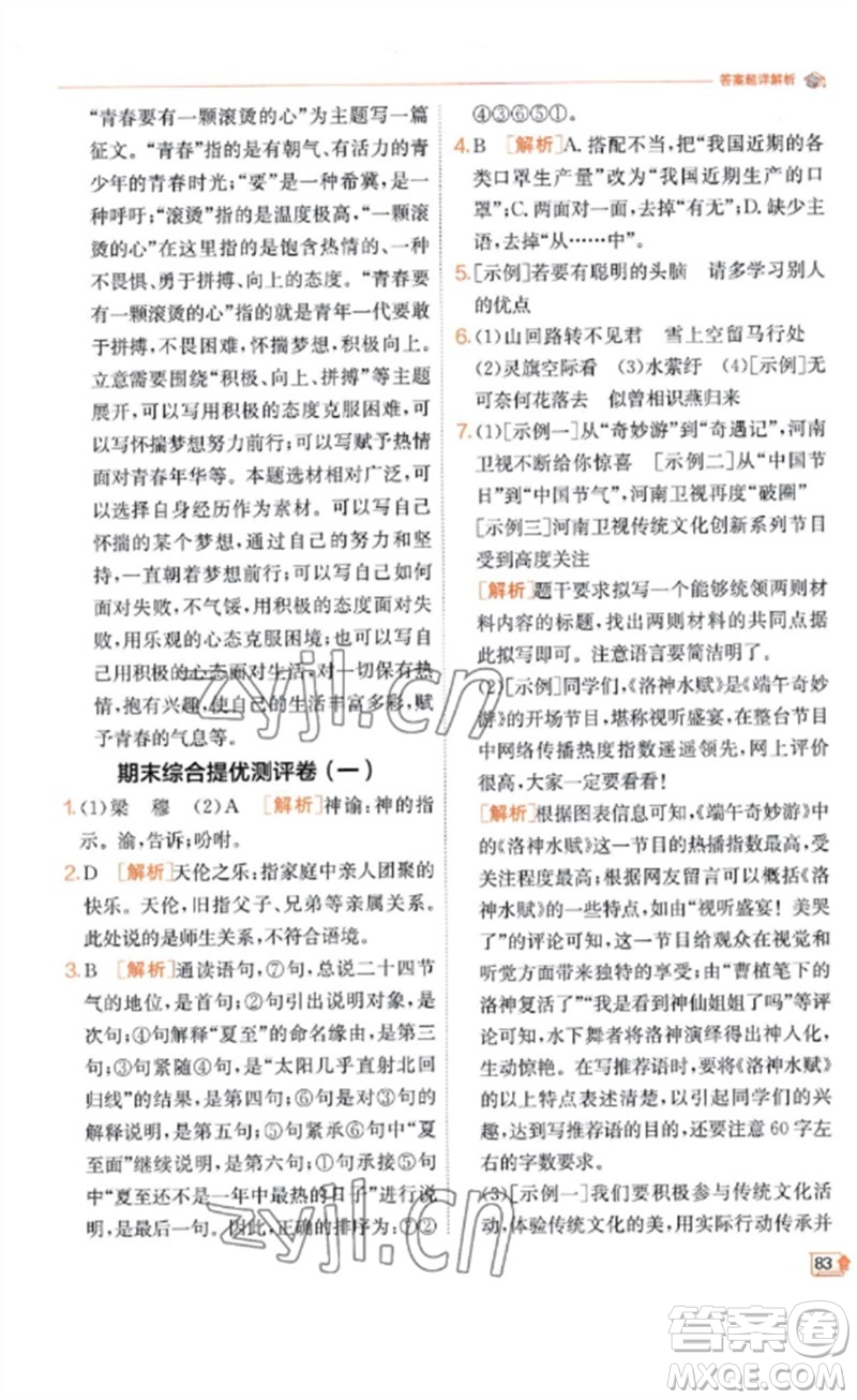 江蘇人民出版社2023實(shí)驗(yàn)班提優(yōu)訓(xùn)練九年級(jí)語(yǔ)文下冊(cè)人教版江蘇專(zhuān)版參考答案