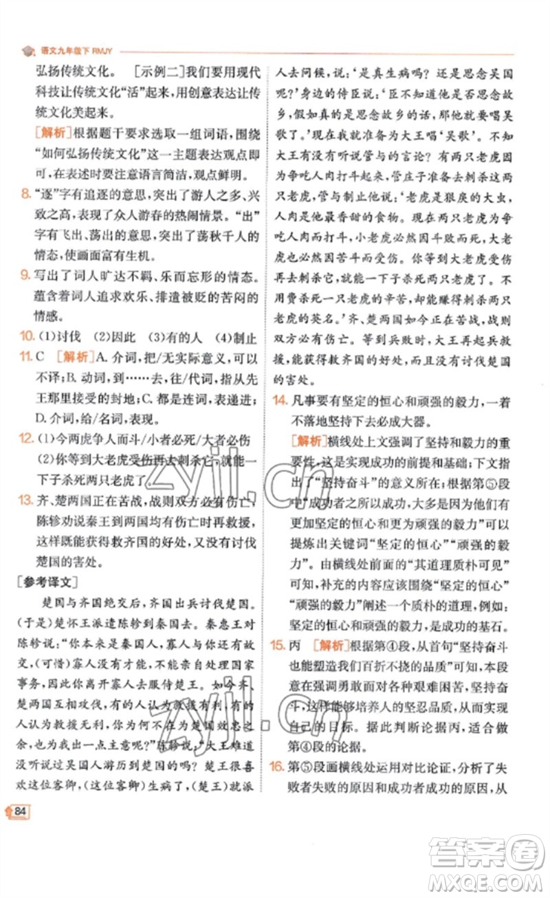 江蘇人民出版社2023實(shí)驗(yàn)班提優(yōu)訓(xùn)練九年級(jí)語(yǔ)文下冊(cè)人教版江蘇專(zhuān)版參考答案
