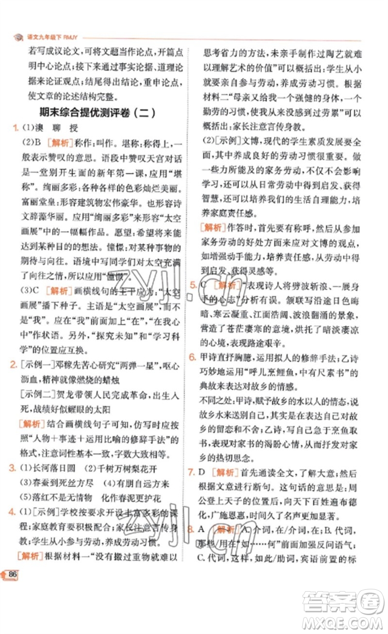 江蘇人民出版社2023實(shí)驗(yàn)班提優(yōu)訓(xùn)練九年級(jí)語(yǔ)文下冊(cè)人教版江蘇專(zhuān)版參考答案