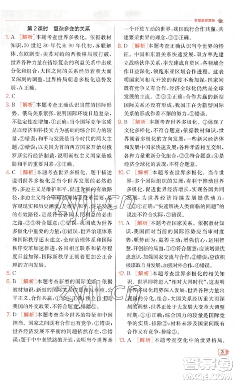 江蘇人民出版社2023實(shí)驗(yàn)班提優(yōu)訓(xùn)練九年級(jí)道德與法治下冊(cè)人教版參考答案