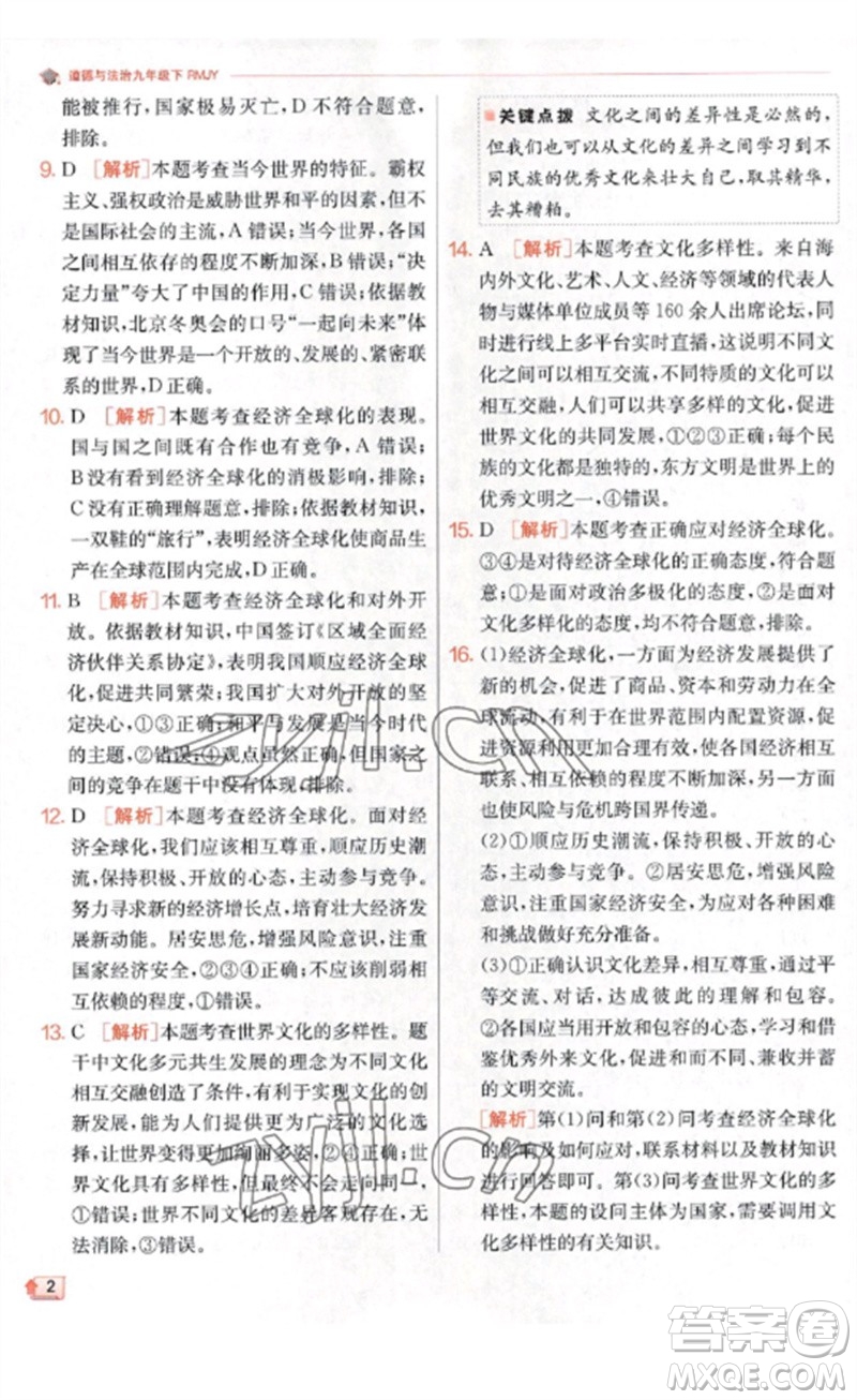 江蘇人民出版社2023實(shí)驗(yàn)班提優(yōu)訓(xùn)練九年級(jí)道德與法治下冊(cè)人教版參考答案