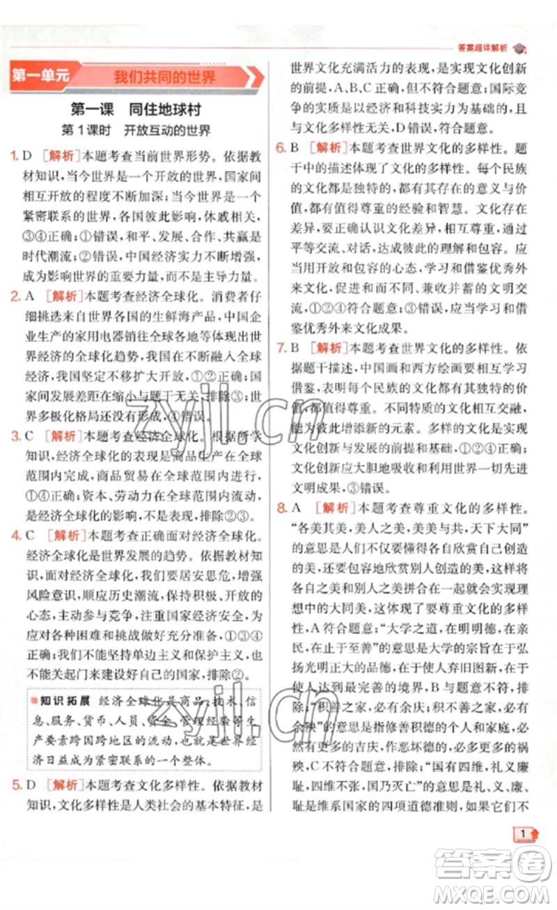 江蘇人民出版社2023實(shí)驗(yàn)班提優(yōu)訓(xùn)練九年級(jí)道德與法治下冊(cè)人教版參考答案