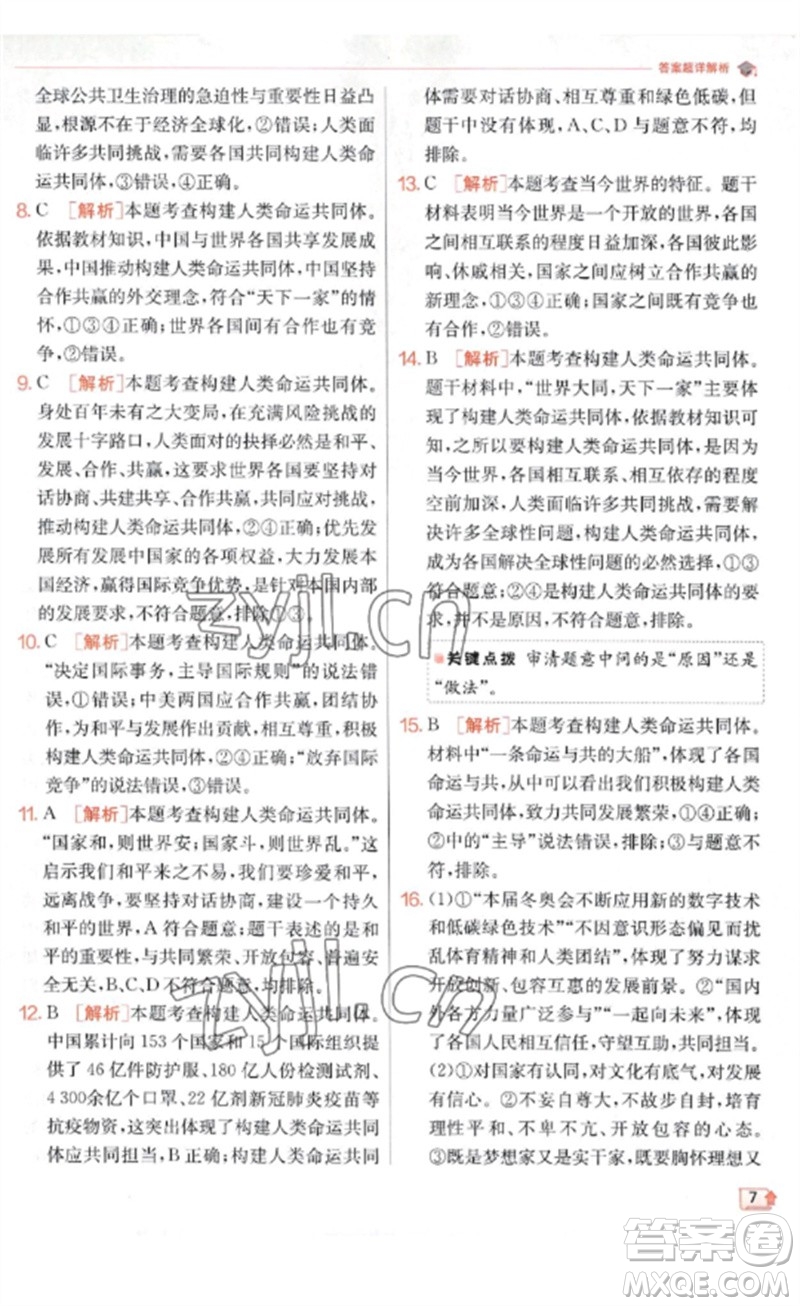 江蘇人民出版社2023實(shí)驗(yàn)班提優(yōu)訓(xùn)練九年級(jí)道德與法治下冊(cè)人教版參考答案