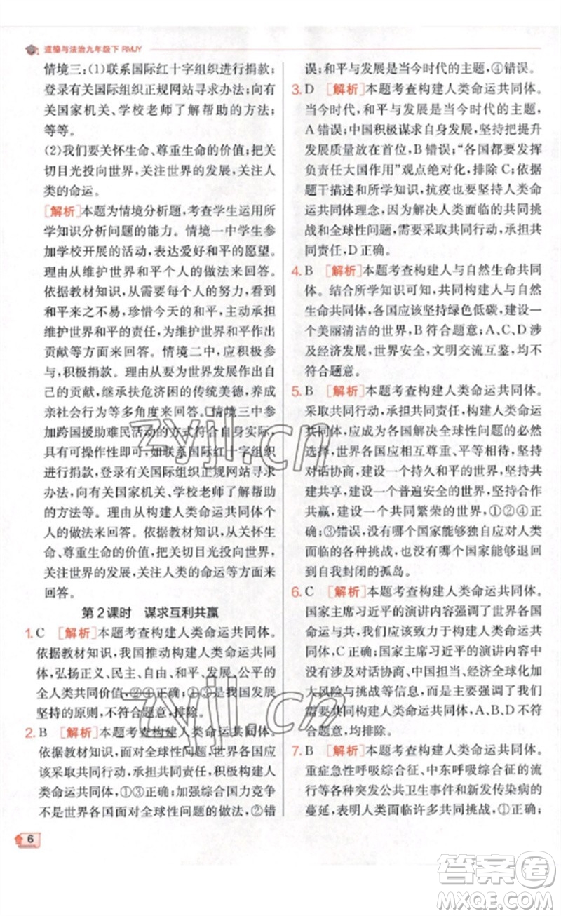 江蘇人民出版社2023實(shí)驗(yàn)班提優(yōu)訓(xùn)練九年級(jí)道德與法治下冊(cè)人教版參考答案