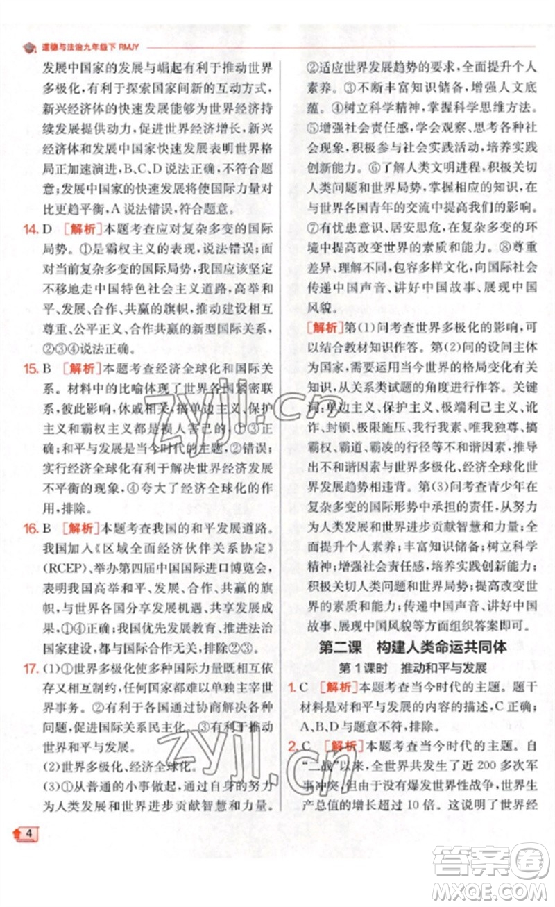 江蘇人民出版社2023實(shí)驗(yàn)班提優(yōu)訓(xùn)練九年級(jí)道德與法治下冊(cè)人教版參考答案