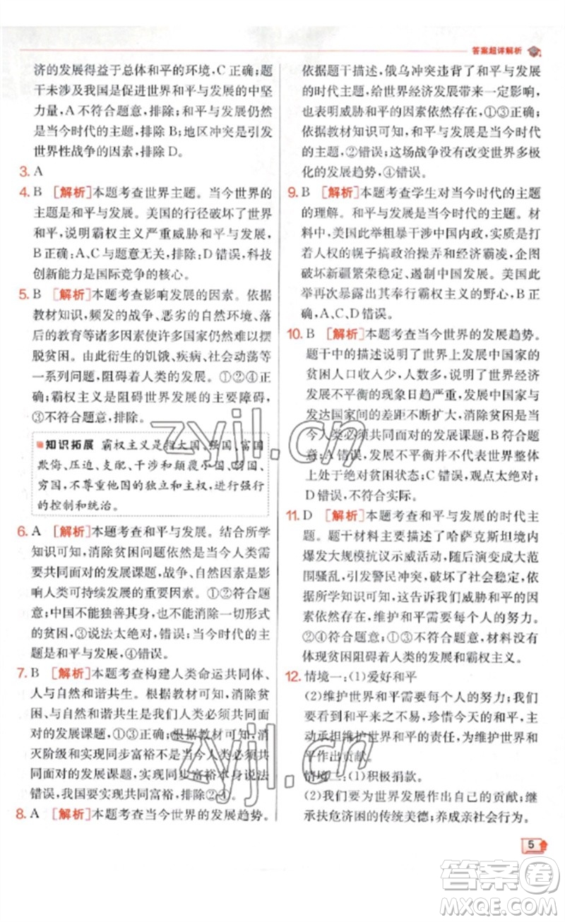 江蘇人民出版社2023實(shí)驗(yàn)班提優(yōu)訓(xùn)練九年級(jí)道德與法治下冊(cè)人教版參考答案