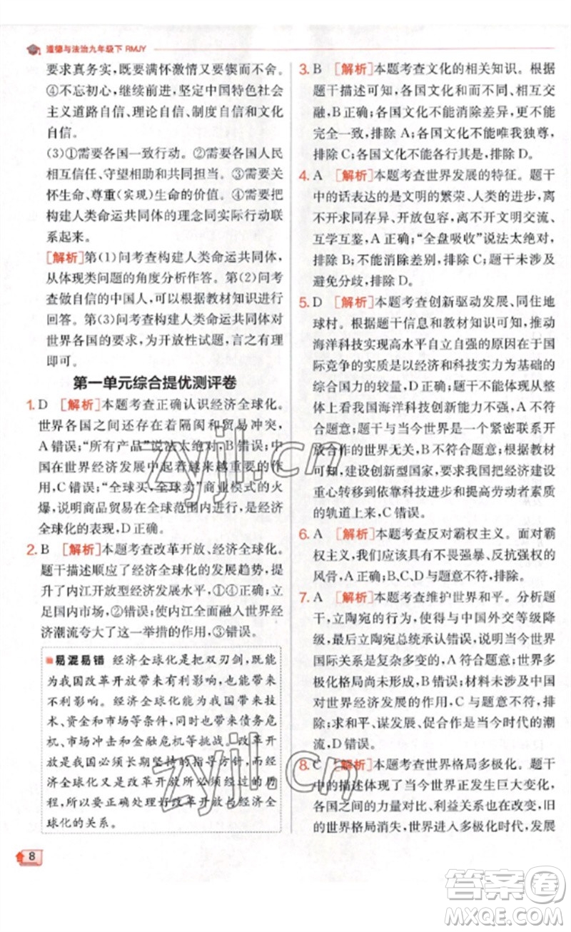 江蘇人民出版社2023實(shí)驗(yàn)班提優(yōu)訓(xùn)練九年級(jí)道德與法治下冊(cè)人教版參考答案