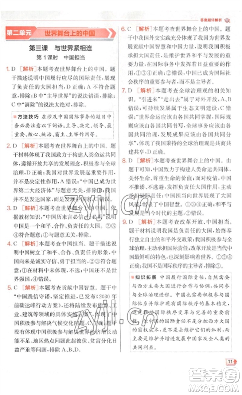 江蘇人民出版社2023實(shí)驗(yàn)班提優(yōu)訓(xùn)練九年級(jí)道德與法治下冊(cè)人教版參考答案
