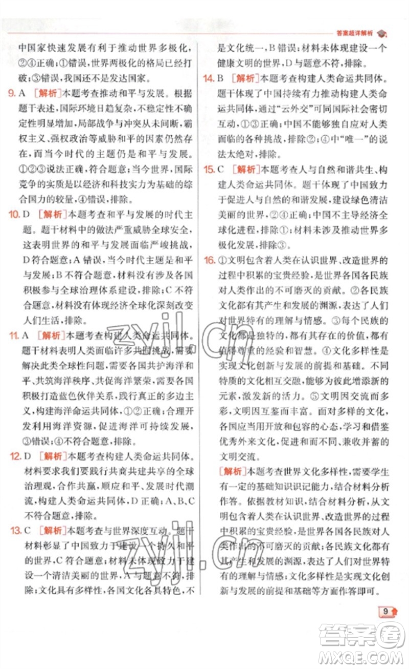 江蘇人民出版社2023實(shí)驗(yàn)班提優(yōu)訓(xùn)練九年級(jí)道德與法治下冊(cè)人教版參考答案