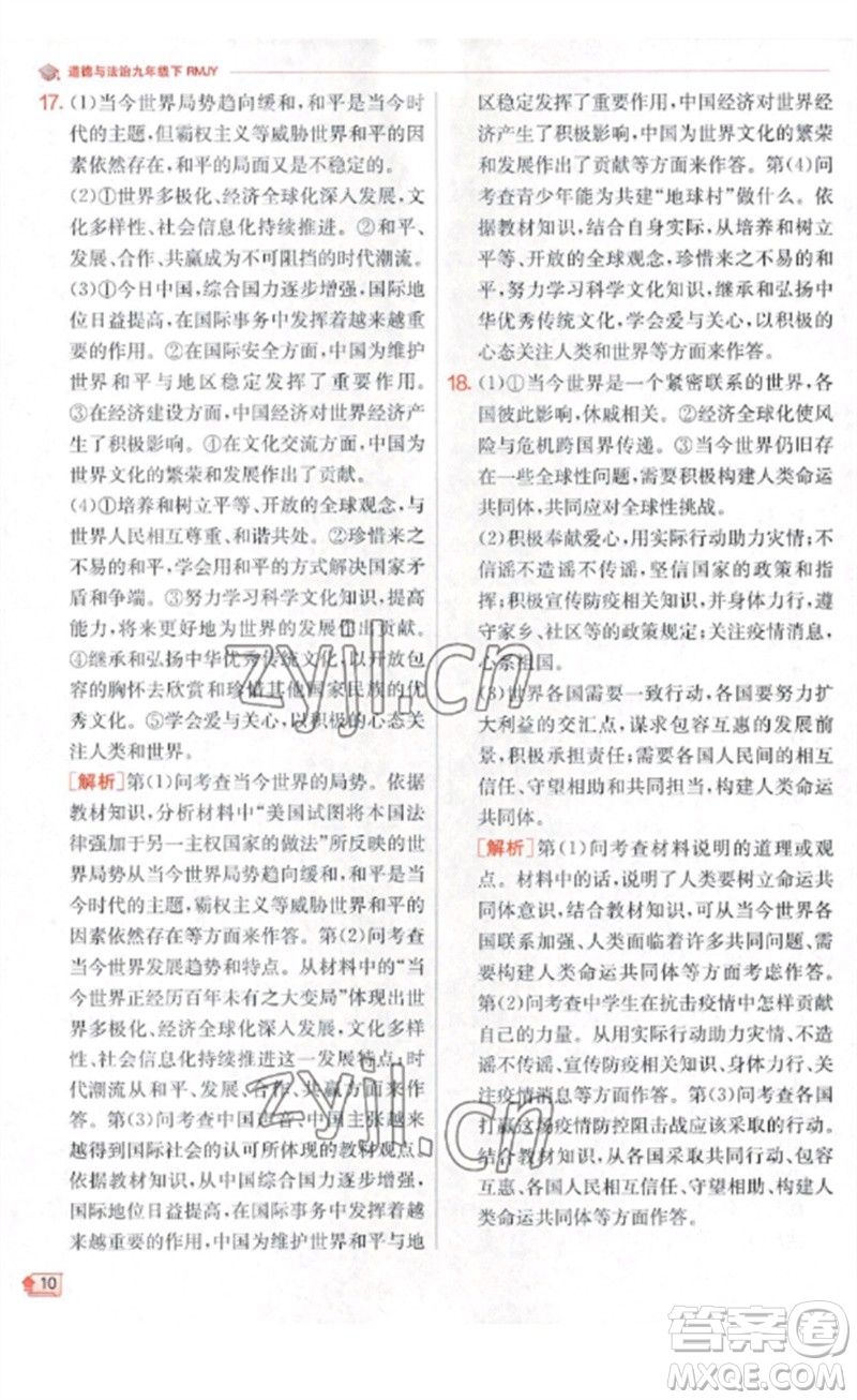 江蘇人民出版社2023實(shí)驗(yàn)班提優(yōu)訓(xùn)練九年級(jí)道德與法治下冊(cè)人教版參考答案