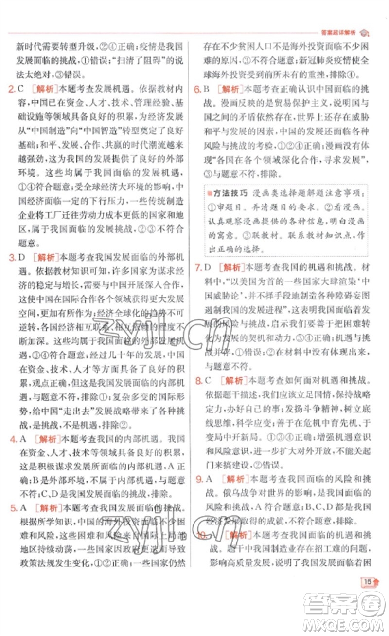江蘇人民出版社2023實(shí)驗(yàn)班提優(yōu)訓(xùn)練九年級(jí)道德與法治下冊(cè)人教版參考答案
