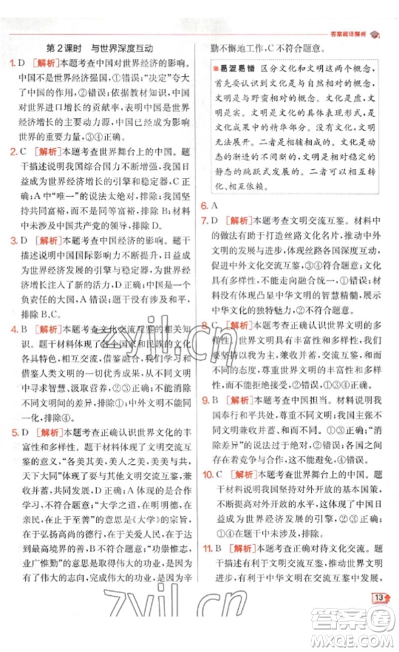 江蘇人民出版社2023實(shí)驗(yàn)班提優(yōu)訓(xùn)練九年級(jí)道德與法治下冊(cè)人教版參考答案