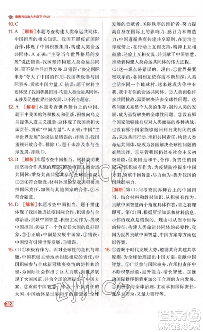 江蘇人民出版社2023實(shí)驗(yàn)班提優(yōu)訓(xùn)練九年級(jí)道德與法治下冊(cè)人教版參考答案