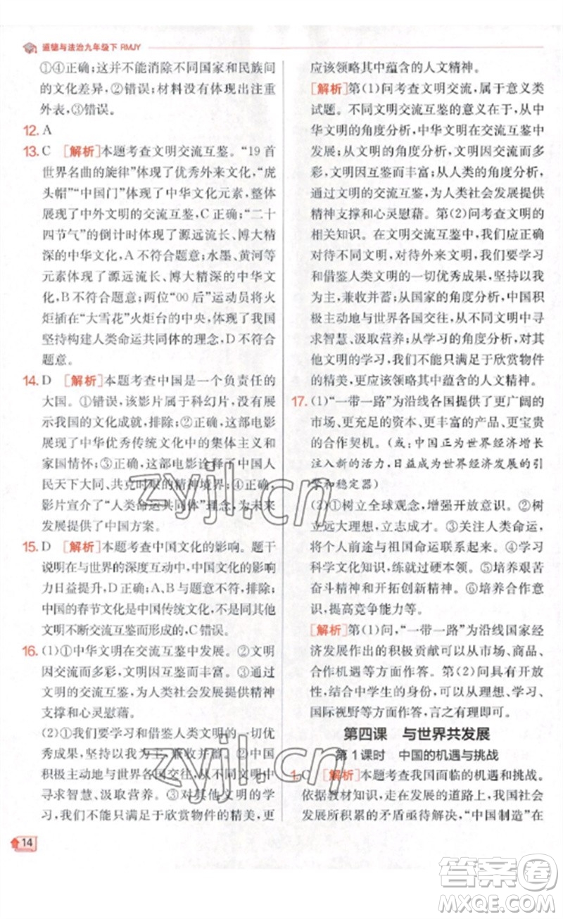 江蘇人民出版社2023實(shí)驗(yàn)班提優(yōu)訓(xùn)練九年級(jí)道德與法治下冊(cè)人教版參考答案