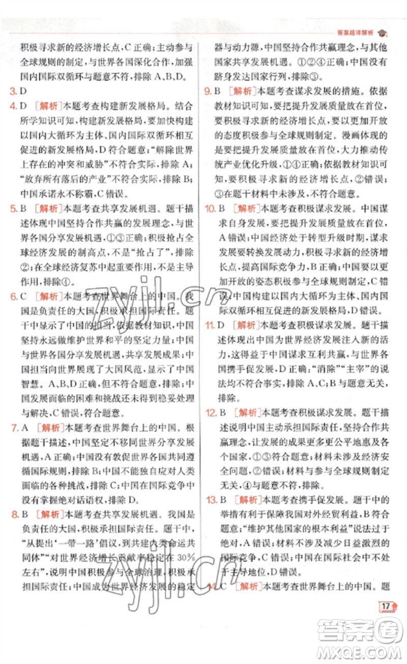 江蘇人民出版社2023實(shí)驗(yàn)班提優(yōu)訓(xùn)練九年級(jí)道德與法治下冊(cè)人教版參考答案
