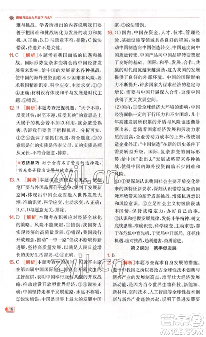 江蘇人民出版社2023實(shí)驗(yàn)班提優(yōu)訓(xùn)練九年級(jí)道德與法治下冊(cè)人教版參考答案
