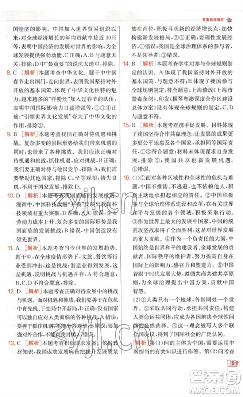 江蘇人民出版社2023實(shí)驗(yàn)班提優(yōu)訓(xùn)練九年級(jí)道德與法治下冊(cè)人教版參考答案