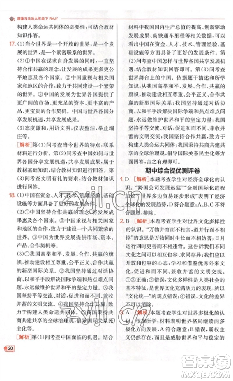 江蘇人民出版社2023實(shí)驗(yàn)班提優(yōu)訓(xùn)練九年級(jí)道德與法治下冊(cè)人教版參考答案