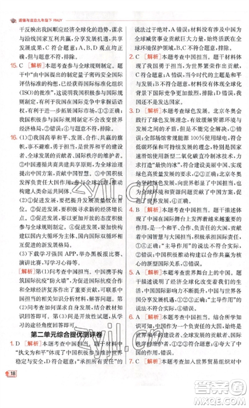 江蘇人民出版社2023實(shí)驗(yàn)班提優(yōu)訓(xùn)練九年級(jí)道德與法治下冊(cè)人教版參考答案