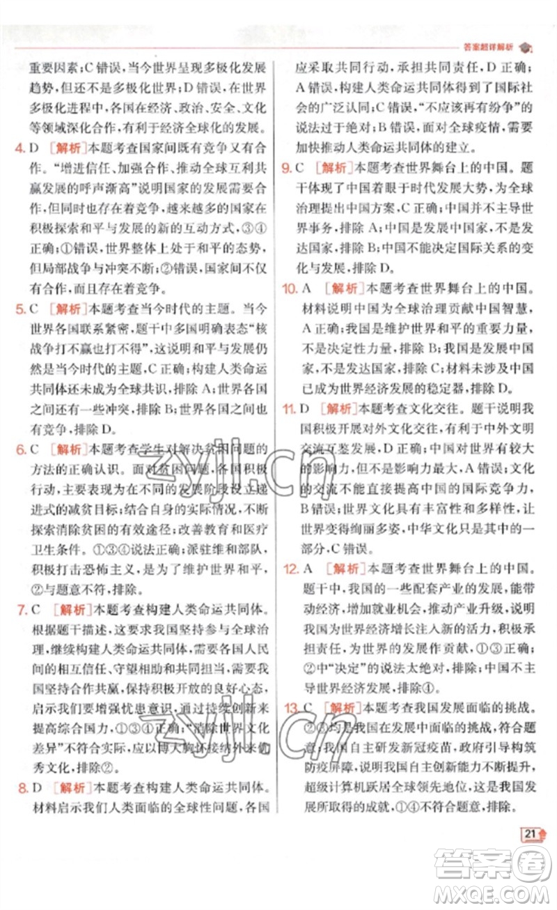江蘇人民出版社2023實(shí)驗(yàn)班提優(yōu)訓(xùn)練九年級(jí)道德與法治下冊(cè)人教版參考答案