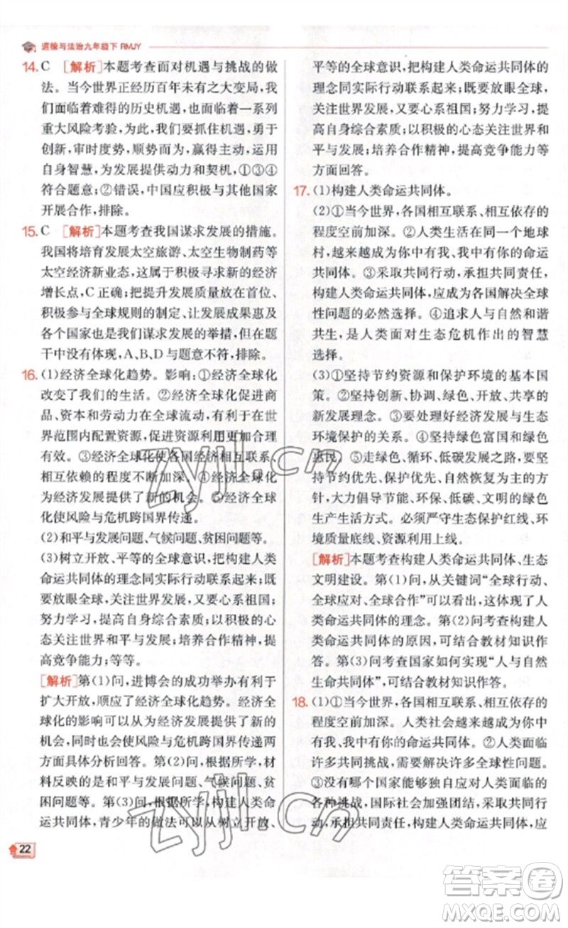 江蘇人民出版社2023實(shí)驗(yàn)班提優(yōu)訓(xùn)練九年級(jí)道德與法治下冊(cè)人教版參考答案